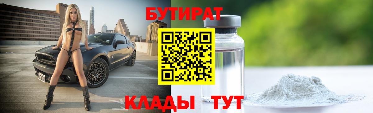 БУТИРАТ GHB  Вход с VPN  Бутират  Тара 