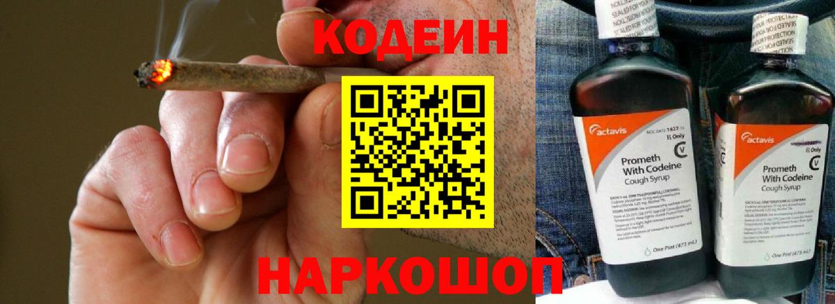 Кодеин Purple Drank  Вход с VPN  Codein напиток Lean (лин)  Тара 
